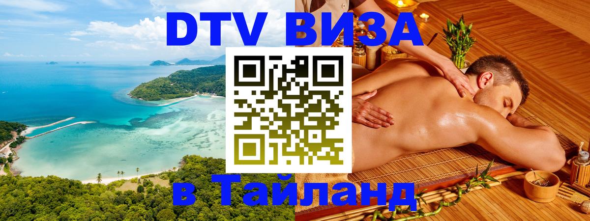 DTV Виза в Тайланд для россиян онлайн  DTV Виза в Тайланд для россиян онлайн